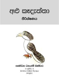 Alu kAdaththa - neerikshanaya-pamodhya 2 - Sanka Bandara.png